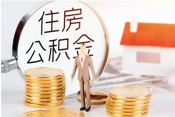 广水公积金不在职了可以取出来吗（住房公积金不工作了可以拿出来吗?）