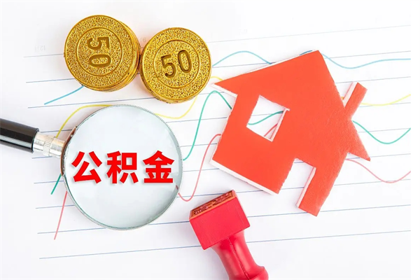 广水个人住房公积金取出流程（如何取个人住房公积金）