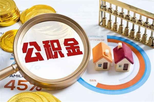 广水离职住房公积金多久可以取出来（离职住房公积金多久能取出来）