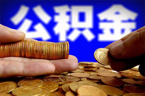 广水封存人员公积金帮取（封存状态下的公积金如何提取）