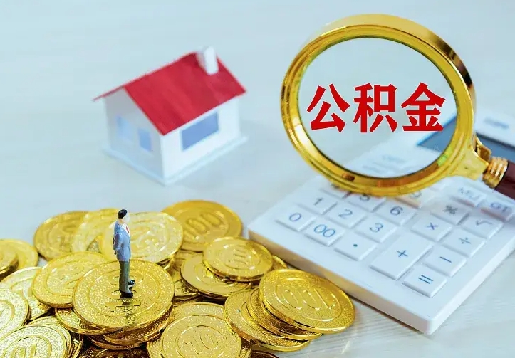 广水不在怎么提公积金（不在这个城市住房公积金怎么提取）